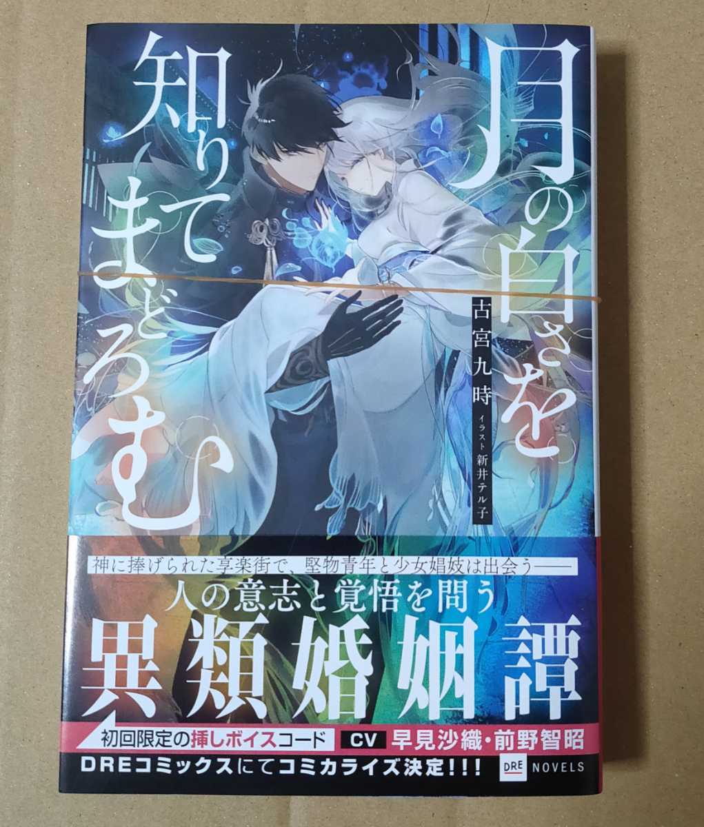 裁断済 月の白さを知りてまどろむ 古宮九時(ライトノベル一般)｜売買 
