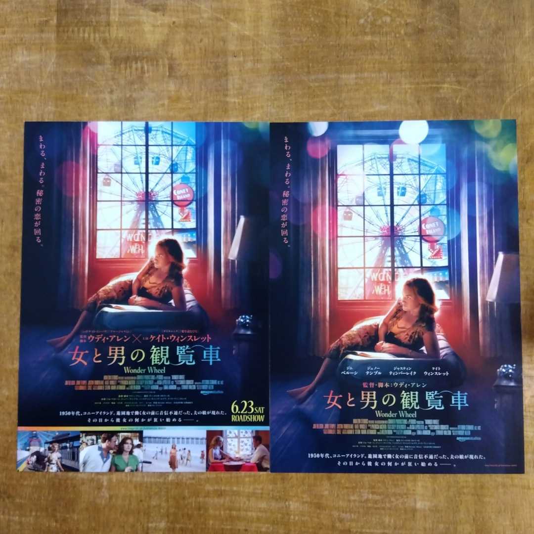 □映画チラシ【女と男の観覧車】2018年 2種類セット(映画)｜売買され