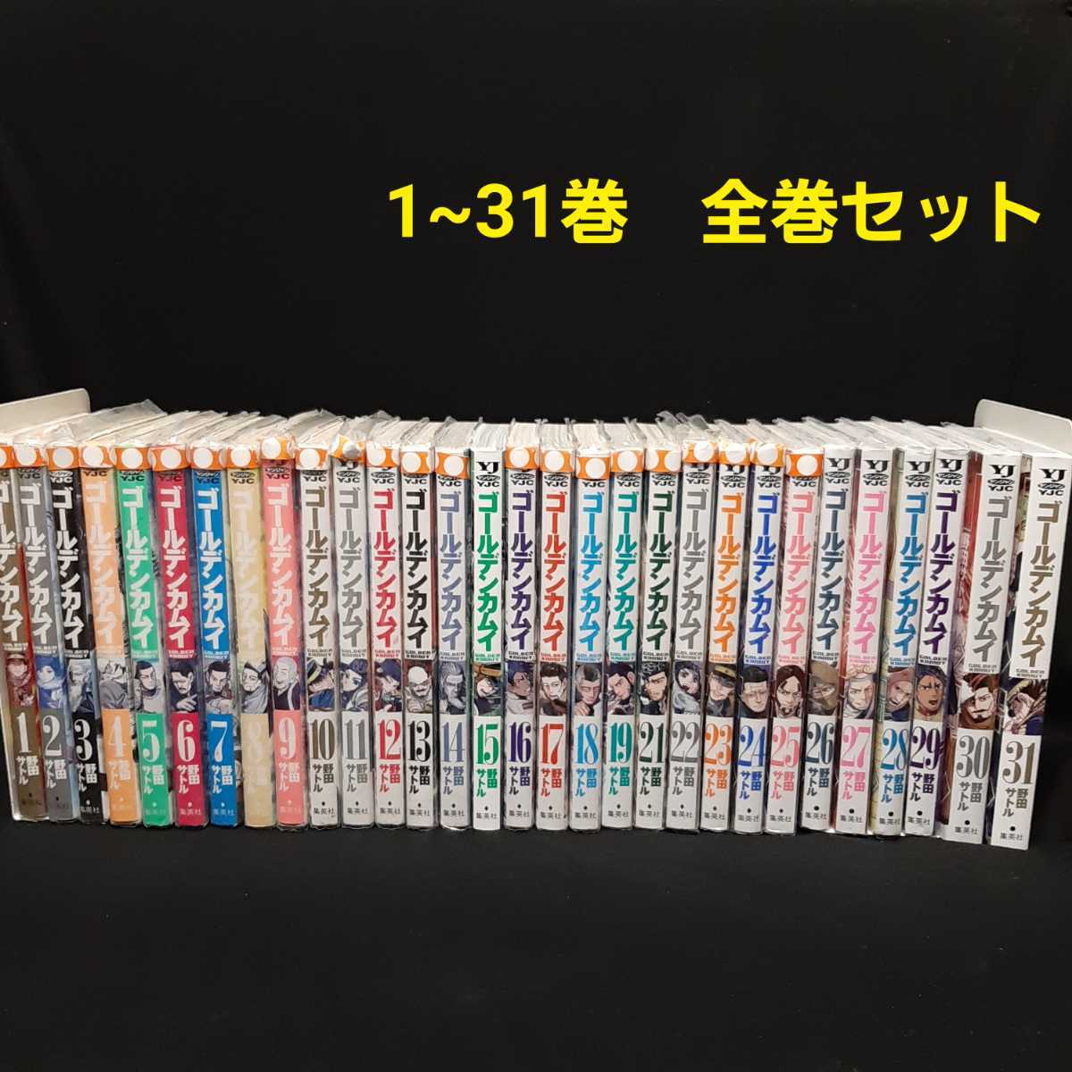 ゴールデンカムイ 1～31巻 漫画 全巻セット 完結 ヤングジャンプ