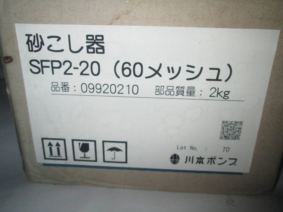 格安，品質保証 川本 砂こし器 SFP2-20 60メッシュ 訳あり(ポンプ)｜売買されたオークション情報、yahooの商品情報をアーカイブ公開 - オークファン ポンプ