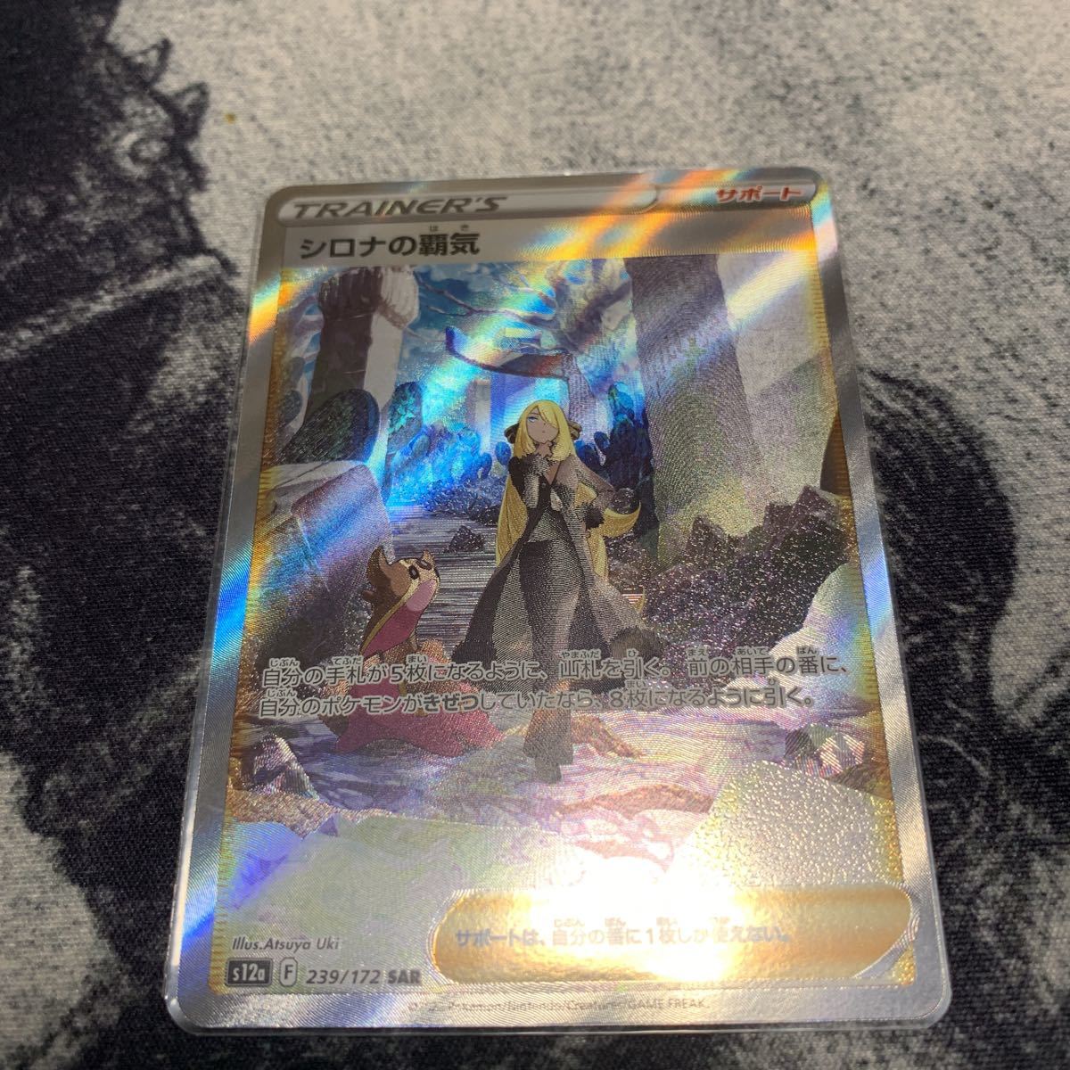ポケモンカード シロナの覇気 SAR s12a 239/172 VSTARユニバース ハイ