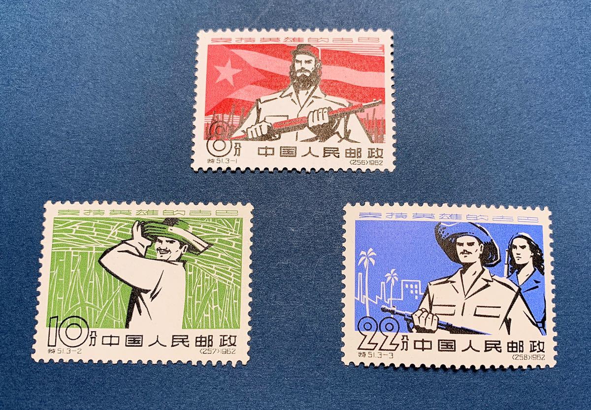【美品】中国切手 紀97 キューバ革命4周年 全6種完品 中国切手 1962年 特51 英雄キューバ支援 3種完 美品 未使用 Lot10