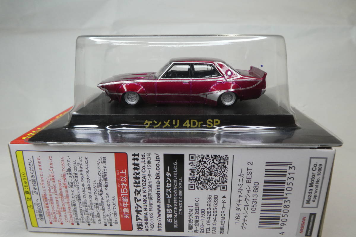 【新品，最新作】 アオシマ 1/64 グラチャンコレクション ケンメリ ４Dr SP レア(アオシマ)｜売買されたオークション情報、yahooの商品情報をアーカイブ公開 - オークファン アオシマ