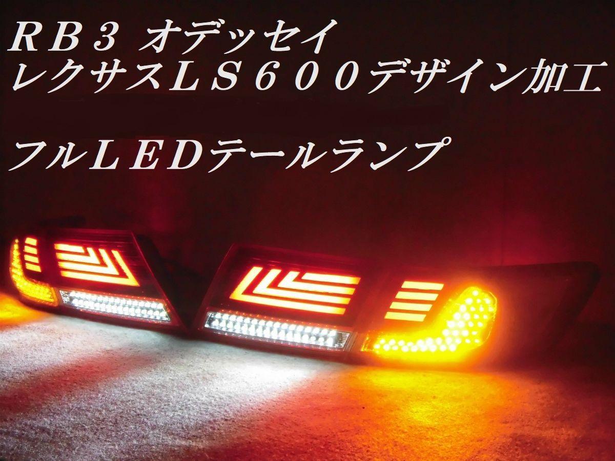 純正加工 RB3オデッセイ レクサスデザイン アクリル加工 フルLED