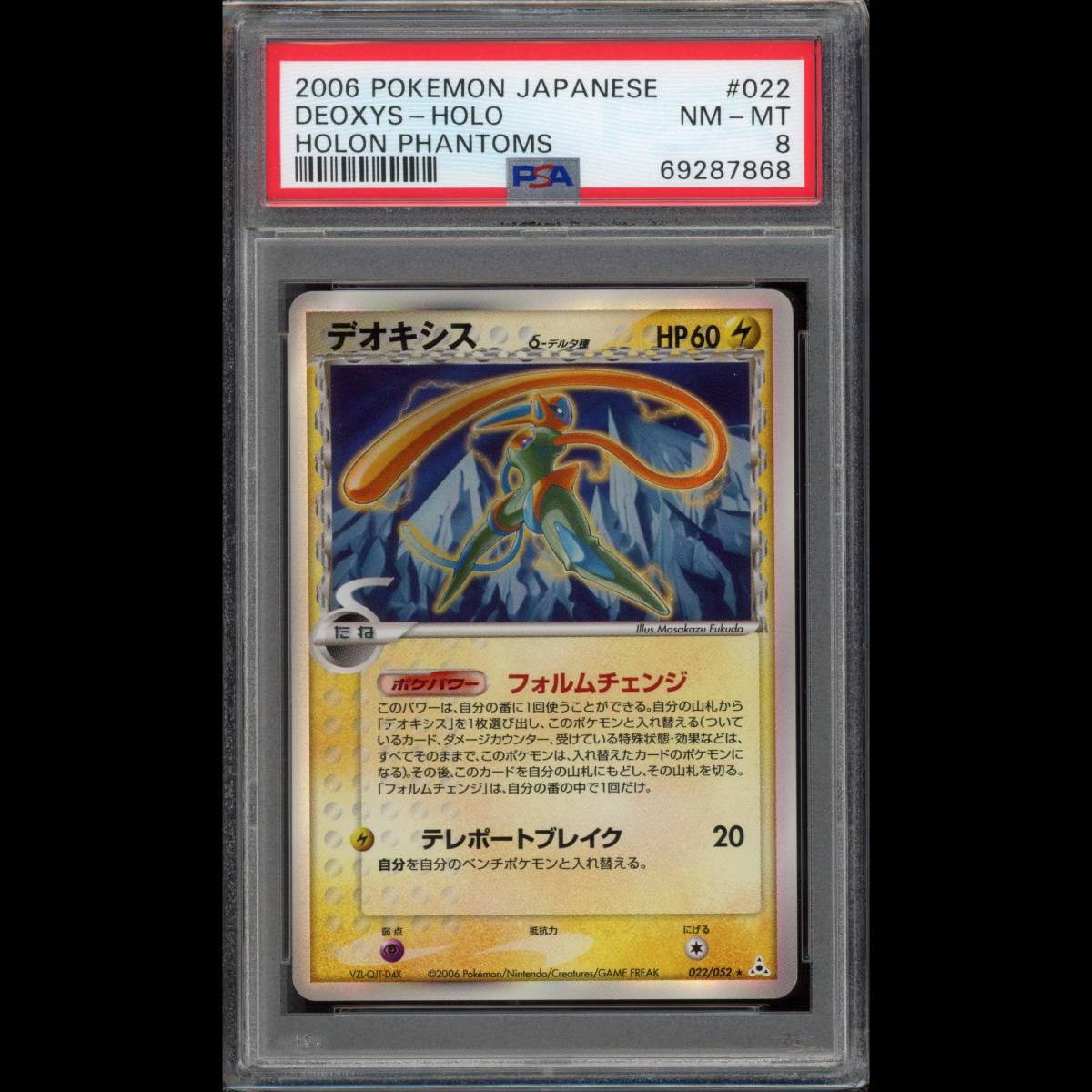 PSA8 ポケモンカード デオキシス δ-デルタ種 PCG7 022/052 ホロンの