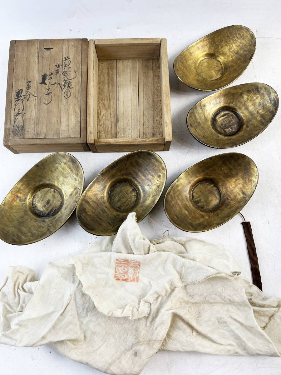 時代物 金谷五郎三郎造 黄銅鎚目小判形茶托 五客 共箱 茶道具 煎茶道具