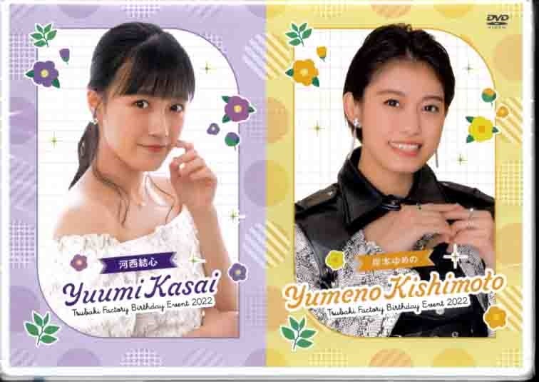 つばきファクトリー　河西結心　岸本ゆめの　バースデーイベント2022 DVD つばきファクトリー 河西結心 岸本ゆめの バースデーイベント2022 DVD