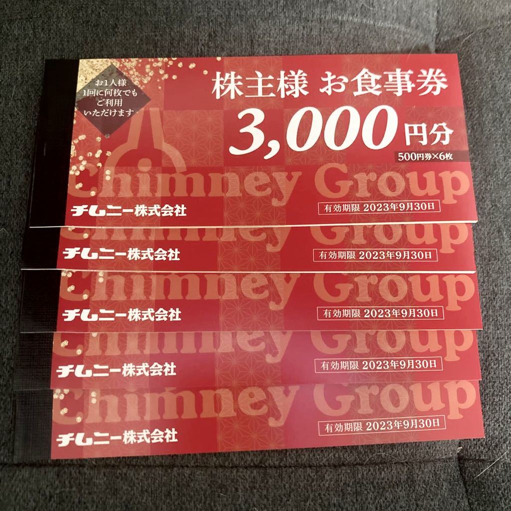 （匿名配送）チムニー株主優待15,000円分 チムニー株主優待15000円分 匿名配送込】チムニー株主優待15000円分【公式