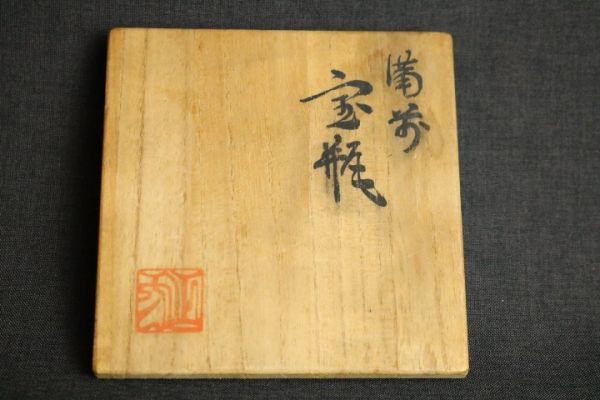 陶芸 備前焼、宝瓶、平川正二