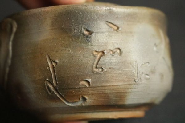 陶芸 備前焼、宝瓶、平川正二
