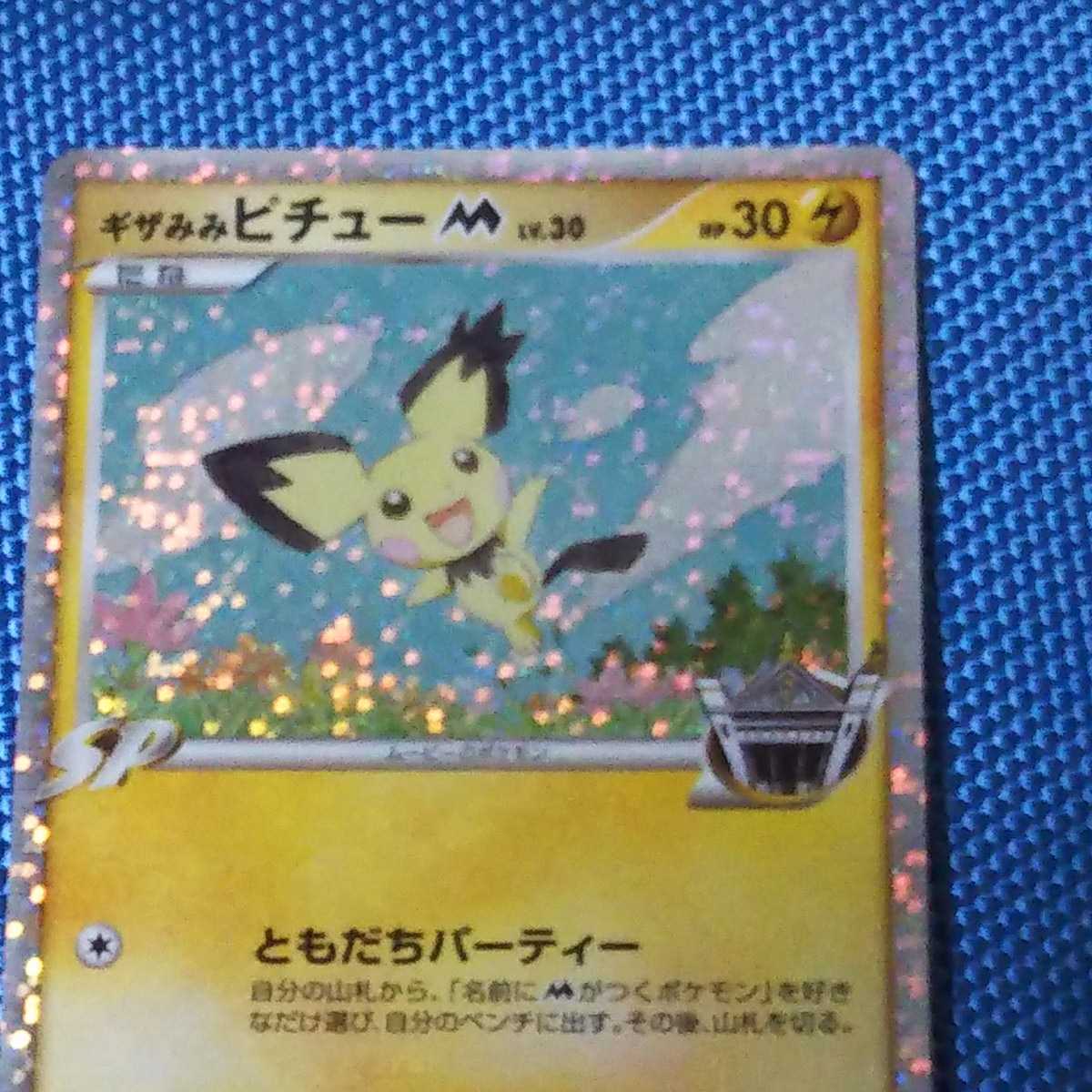 ポケモンカード ギザみみピチューM ギザみみピチュー M LV.30 010⁄022