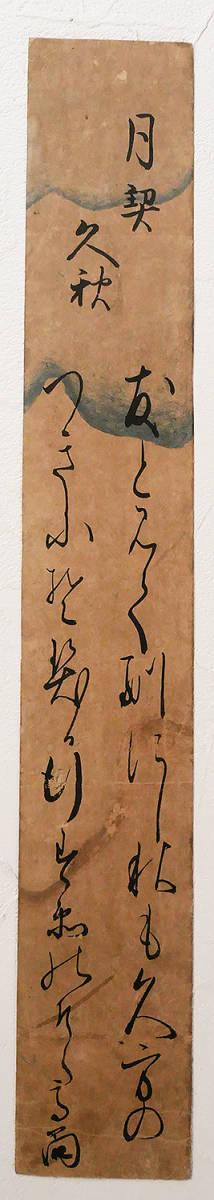 ＜D220140＞ 藤井高尚 肉筆和歌短冊 江戸後期の国学者