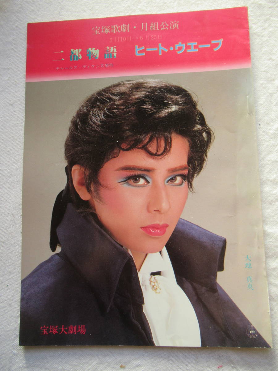 宝塚歌劇 月組公演 昭和50年5月10日～6月25日 二都物語 ヒート