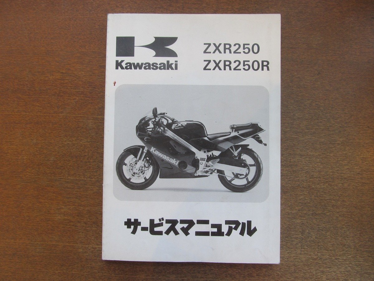 2212MK○サービスマニュアル「カワサキ Kawasaki ZXR250/ZXR250R」第3
