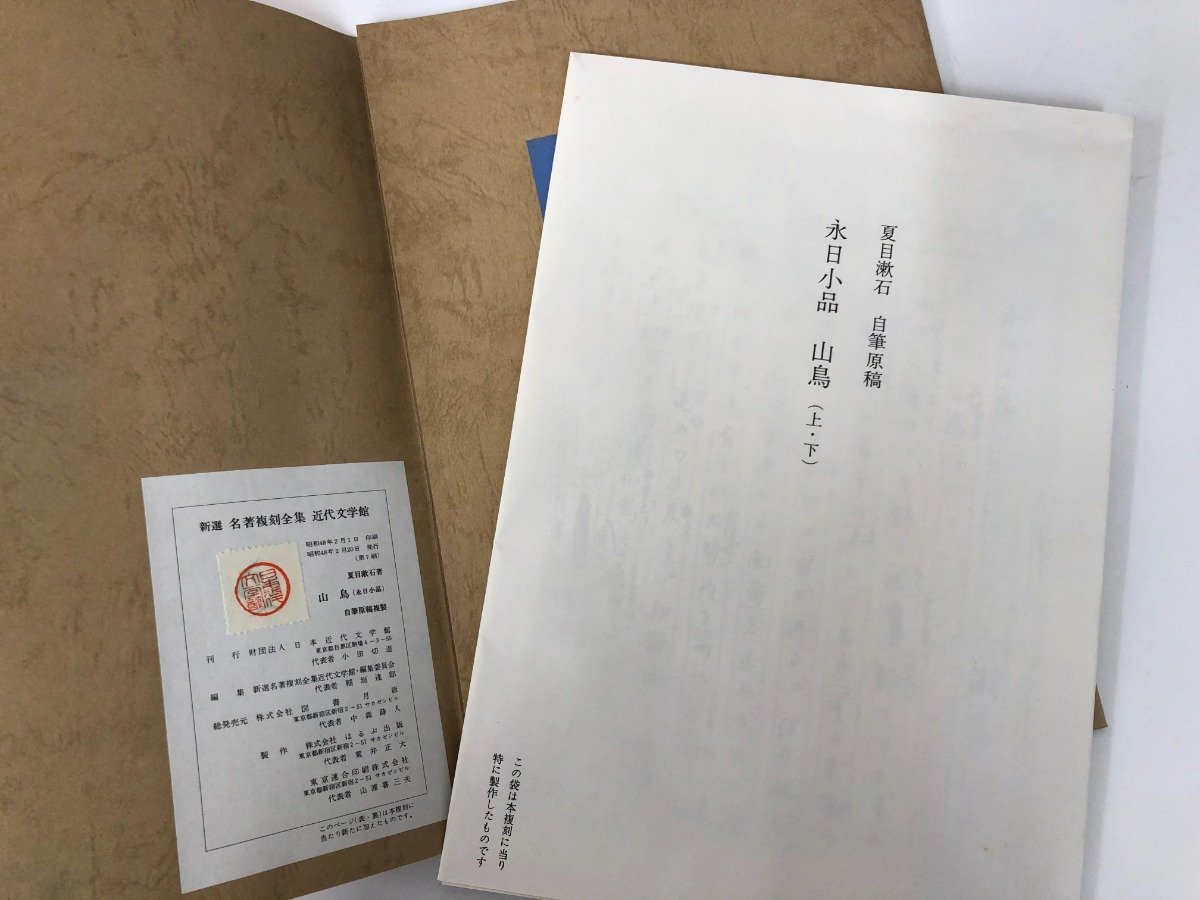 名著復刻全集 新選 近代文学館 : 名著復刻全集近代文学館 全一セット 