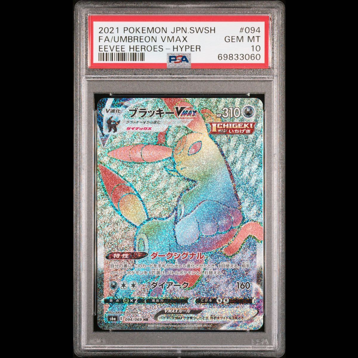 PSA10】ブラッキー V MAX HR GEM MINT 最高評価 鑑定品 ポケモンカード