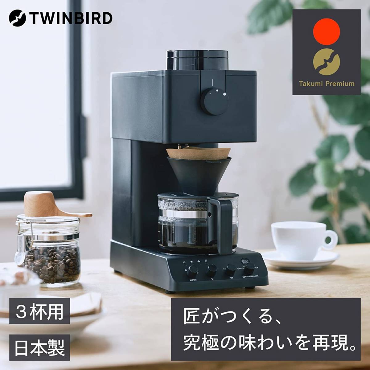 ☆新品未開封☆ツインバード 全自動コーヒーメーカー CM-D457B 全自動