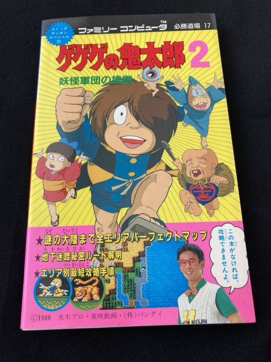 【引退出品】ゲゲゲの鬼太郎2 ファミコン攻略本 / コレクション品 FC ファミコン 攻略本 レア
