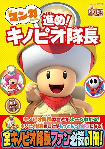 写真マンガでわかる 進めキノピオ隊長 (エンターブレインムック)