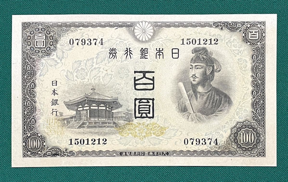 旧紙幣 エラー紙幣 4次 聖徳太子100円札 印刷色違いエラー紙幣? 未使用
