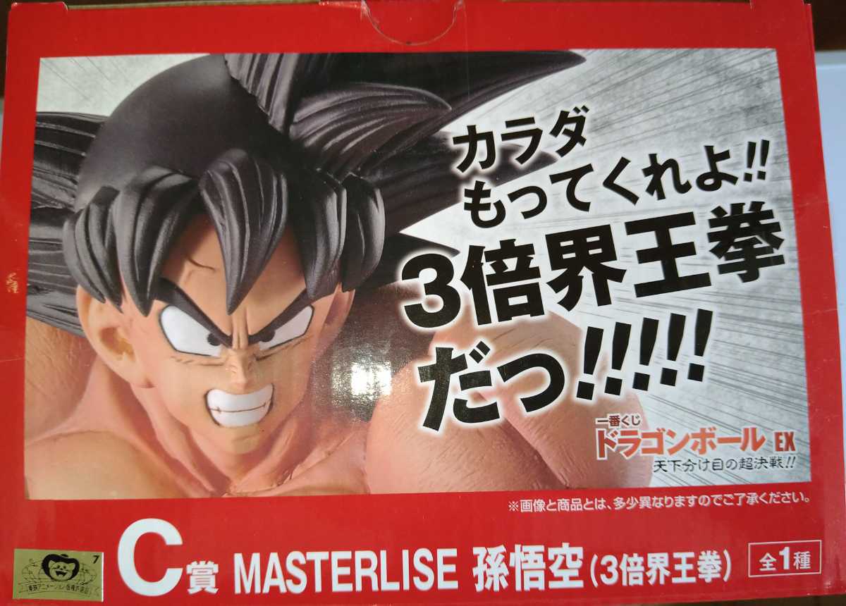 一番くじ ドラゴンボールEX 天下分け目の超決戦！ C賞 孫悟空（3倍界王