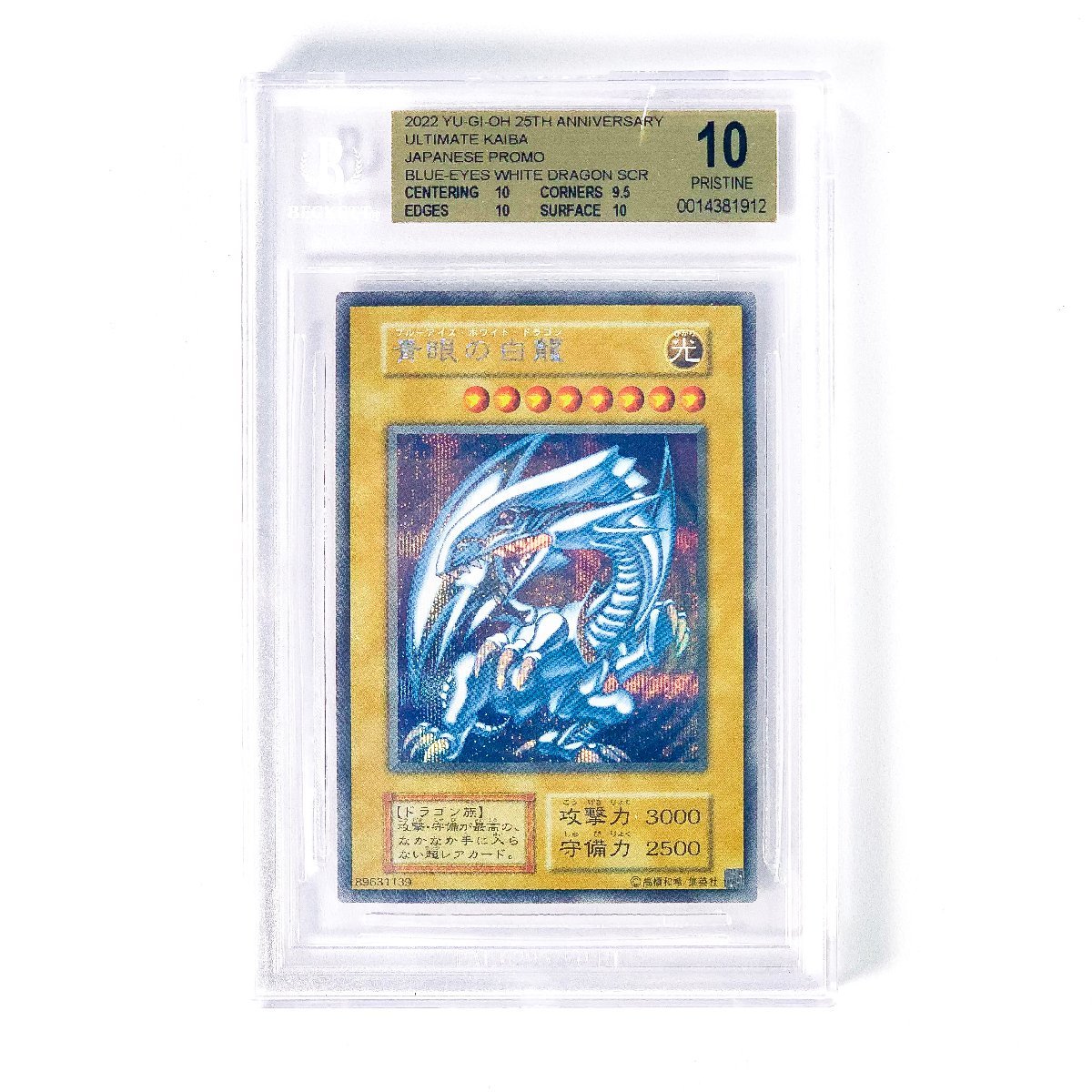 青眼の白龍(ブルーアイズホワイトドラゴン) BGS10 五つ目個体 海馬