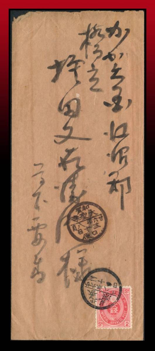 K38百円処分　北海道｜小判2銭/書状　便号空欄/丸一型印：北見/香深/廿六年八月/二十一日/空欄→加賀/大聖寺　エンタイア