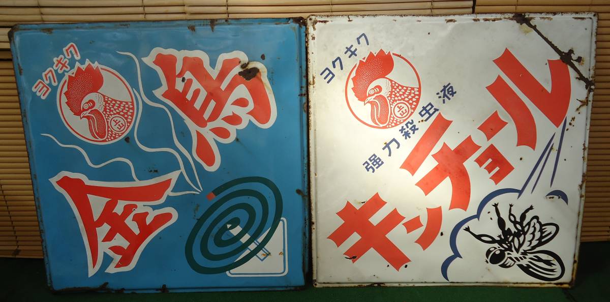 昭和レトロ 大型ホーロー看板 金鳥看板 蚊取り線香 / キンチョール 
