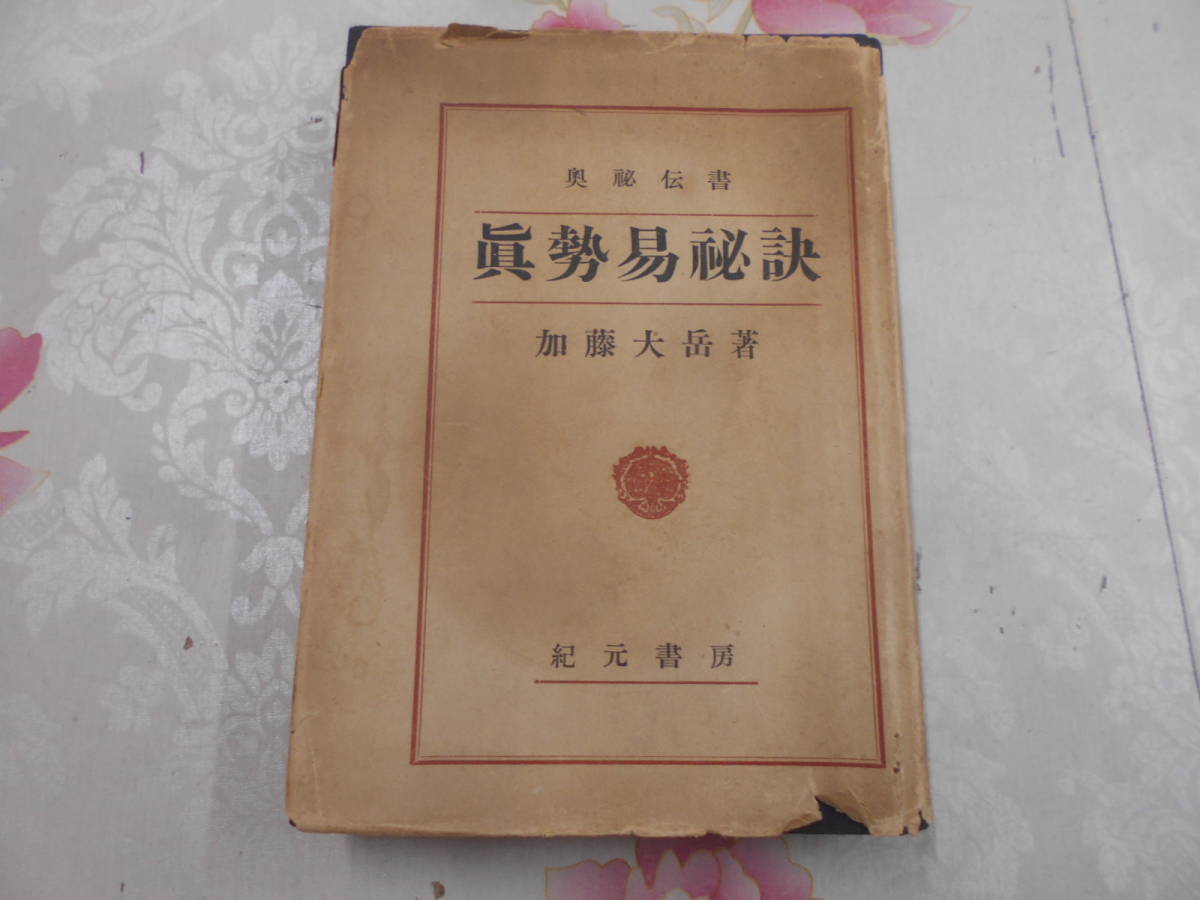 W□/奥秘伝書 真勢易秘訣/加藤大岳/紀元書房/1957年/署名落款入り