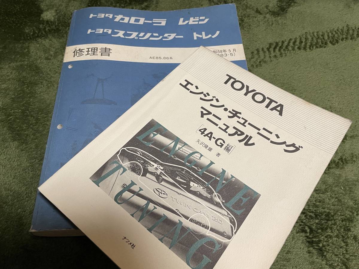 AE86　トヨタ カローラ レビン 修理書 AE86 修理書 AE86 トヨタ カローラ レビン 修理書 楽天市場】AE86 修理