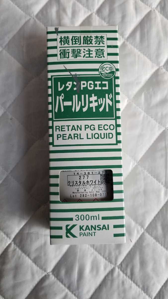 開封未使用 関西ペイント 277パールリキッド300ml 箱は開封済みで