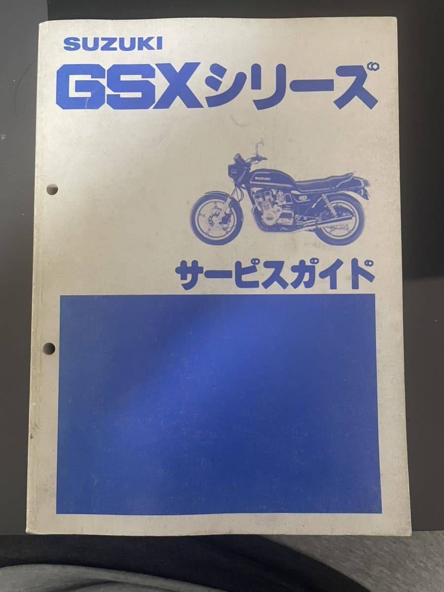SUZUKI gsx250e サービスマニュアル SUZUKI サービスマニュアル GSX250e SUZUKI GSX250E サービス