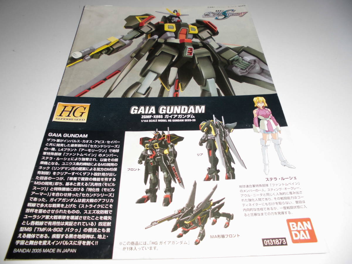 安い 【-非常に良い】HG 1/144 ZGMF-X88S ガイアガンダム (機動戦士