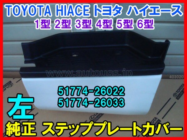 TOYOTA HIACE トヨタ ハイエース200系 1型 2型 3型 4型 5型 6型 レジアスエース 左 純正ステッププレートカバー 51774-26022 ホワイト 即決