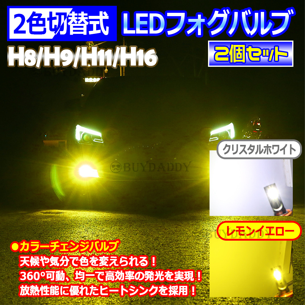 本物保証，定番人気 イエロー ホワイト 爆光 2色カラーチェンジ フォグランプ フォグライト H8 H9 H11 H16 12v 24v プリウス等 大(その他)｜売買されたオークション情報、yahooの商品情報をアーカイブ公開 - オークファ LED