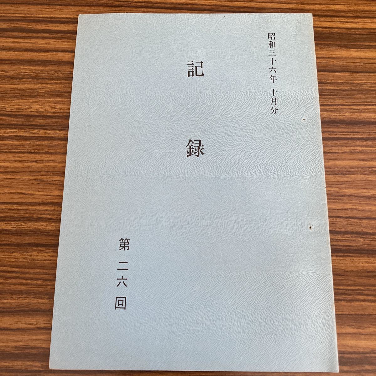 野口晴哉講義集「レコード」＆ 色紙「無」
