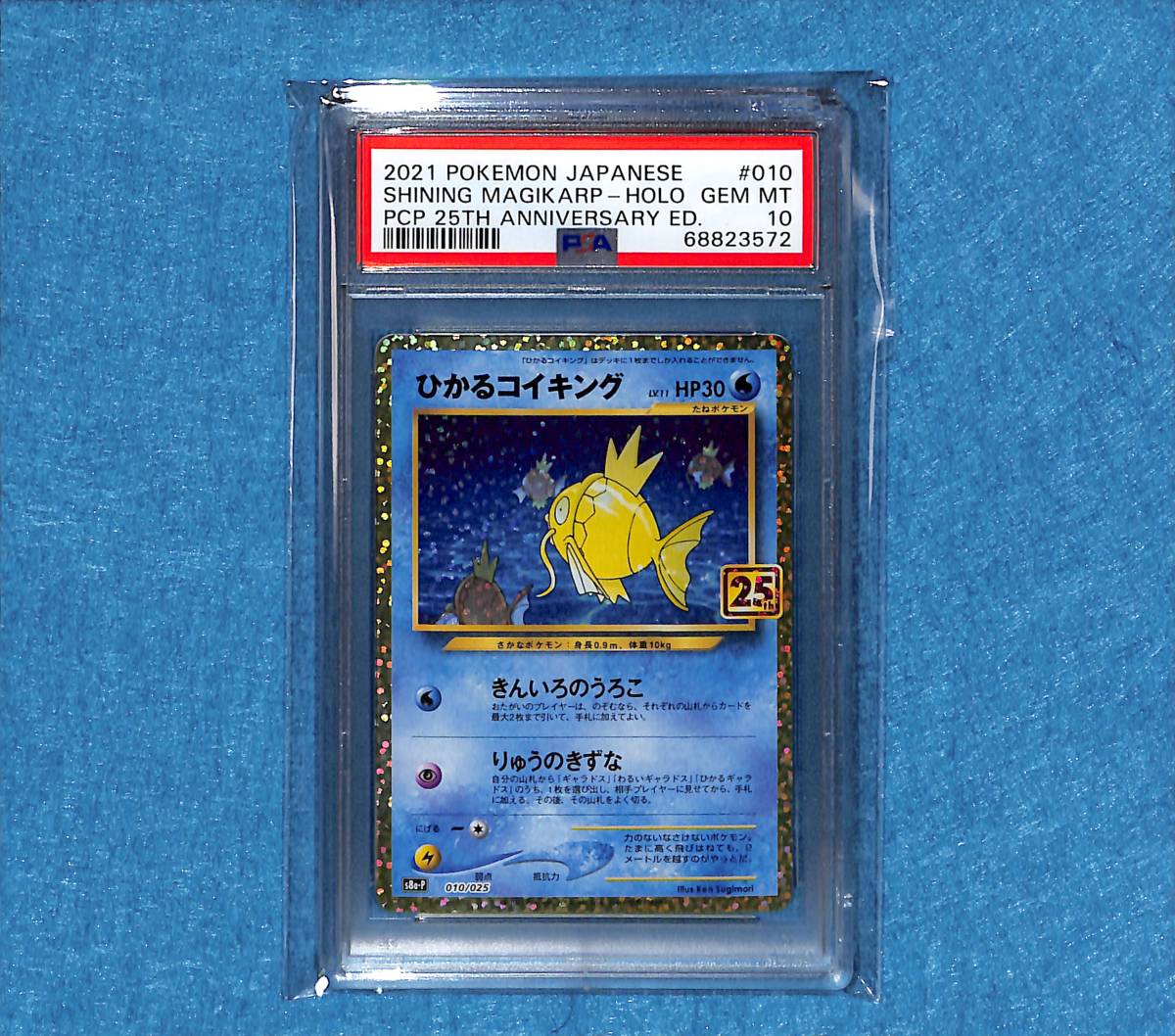 ひかるコイキング 25th プロモ PSA10 #010 ひかるコイキング MAGIKARP
