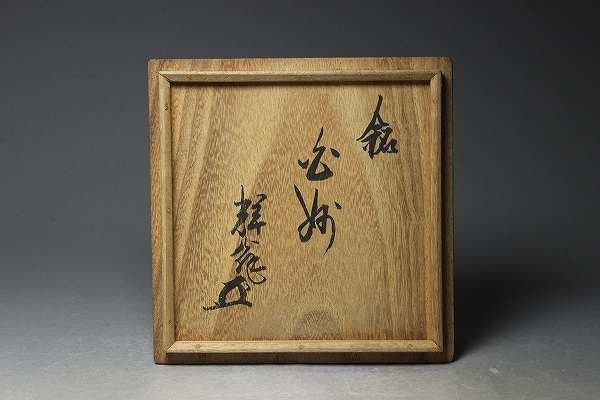 摘華史徴墨寶』共箱 輝翁 銘花押 藪内家十一代