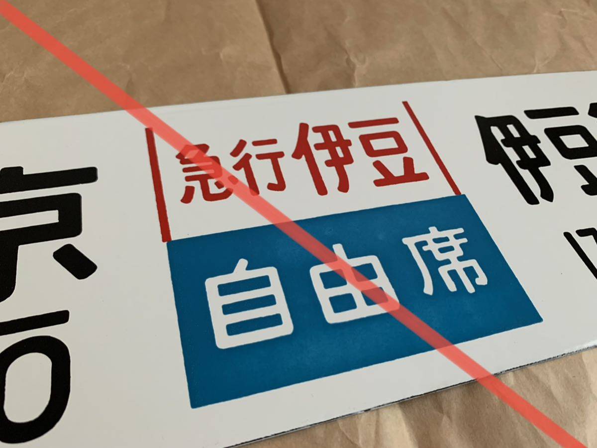 サボ 行先板】東京〈急行おくいず〉伊豆急下田✕東京〈伊豆 自由席