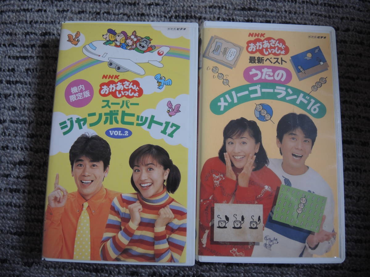 NHK おかあさんといっしょ ビデオ スーパージャンボヒット17 VOL.2