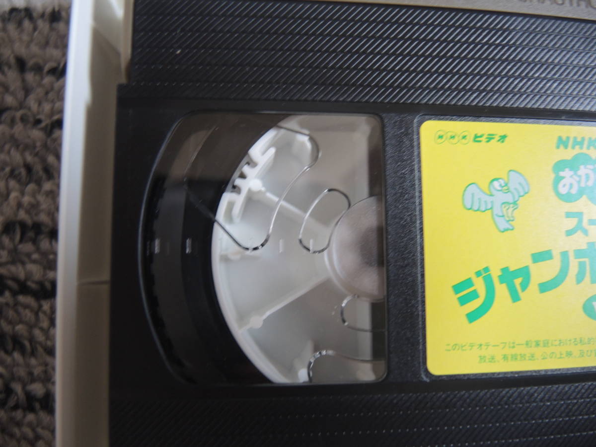 NHK おかあさんといっしょ ビデオ スーパージャンボヒット17 VOL.2