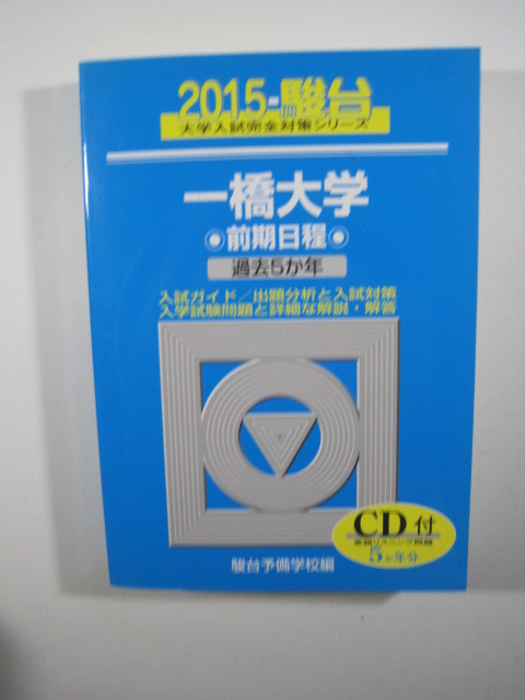 一橋大学 青本 前期日程 - 駿台 メルカリ 駿台予備学校 2020年 英語 