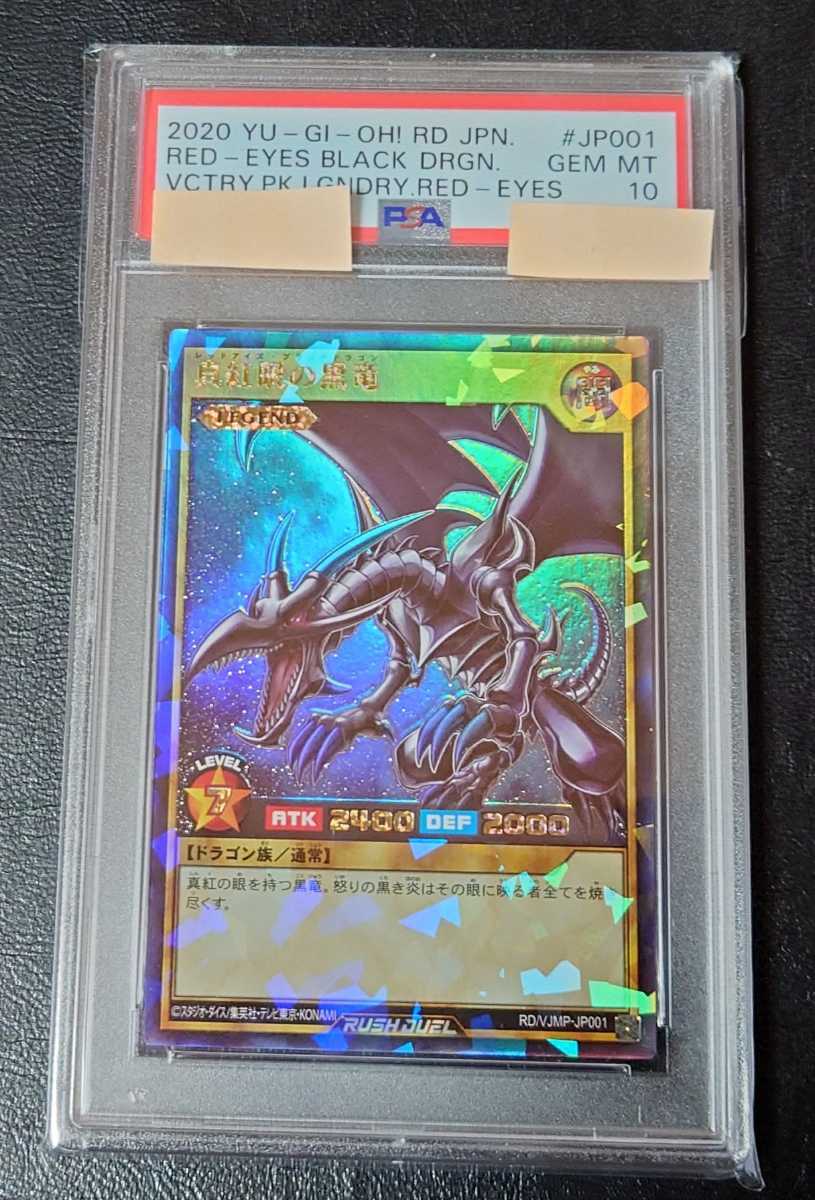 PSA10 真紅眼の黒竜 レッドアイズ ブラックドラゴン ラッシュレア