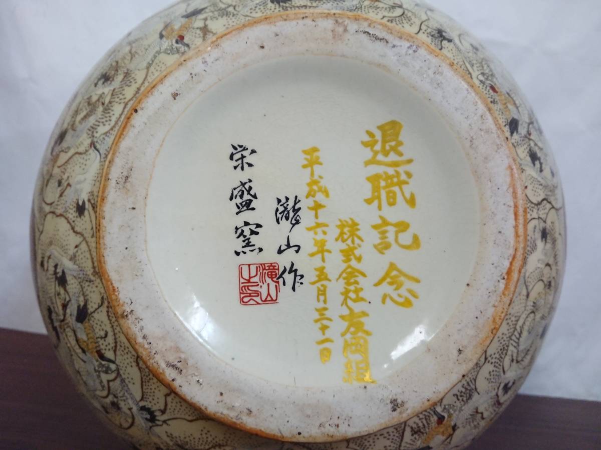 薩摩焼 栄盛窯 瀧山作 金襴手花鳥図 壺 花瓶 高さ約32㎝ 幅約34cm 薩摩