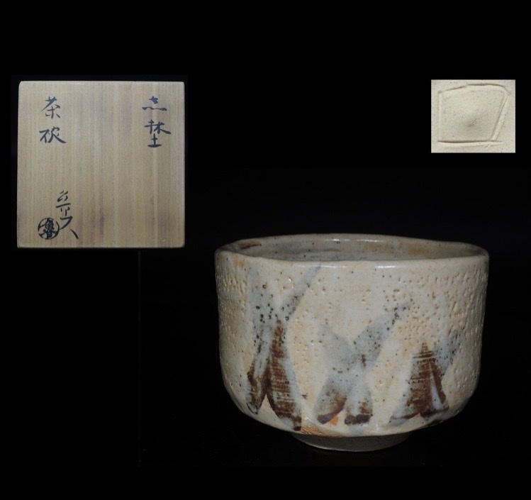 ◇希少/ 茶器 ◇北大路魯山人 作『 志野 茶碗 』◇ 黒田陶々庵 識