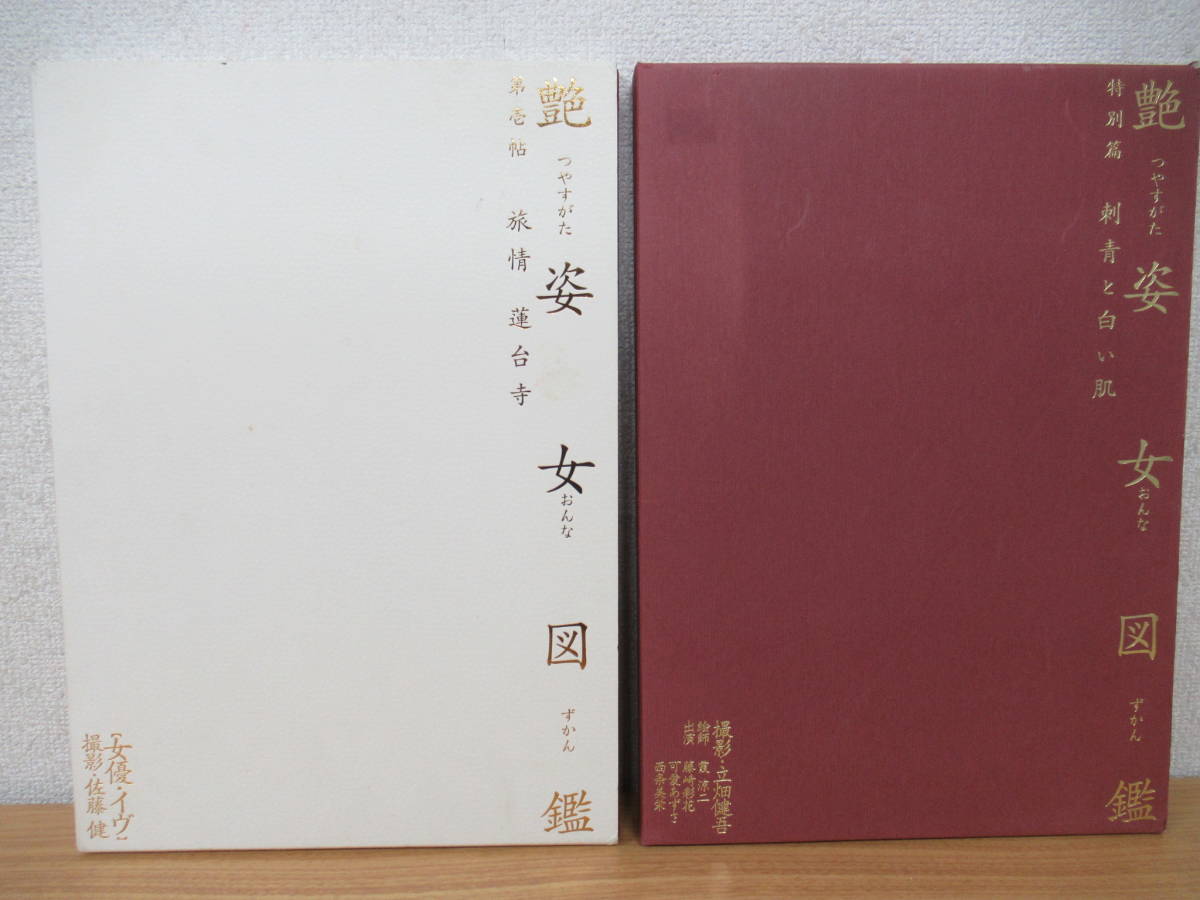 旅情 第壱帖 艶姿女図鑑 d1-1（艶姿女図鑑）2冊セット 蓮台寺⁄特別篇 