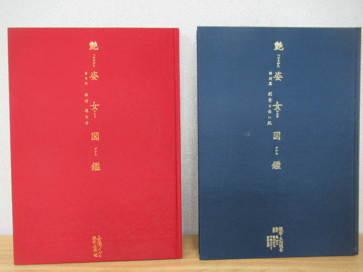 旅情 第壱帖 艶姿女図鑑 d1-1（艶姿女図鑑）2冊セット 蓮台寺⁄特別篇 