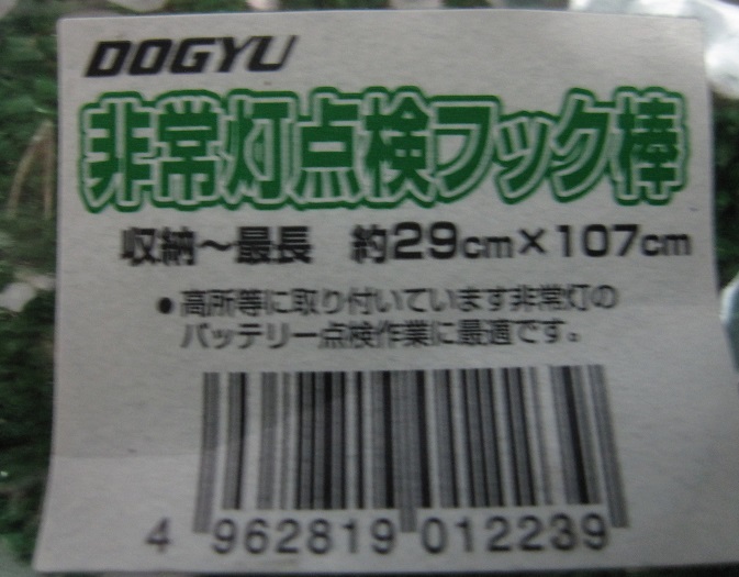 土牛 非常灯点検フック棒 （０１２２３）新品 １個 ￥３６００（税込） 送料￥１８５