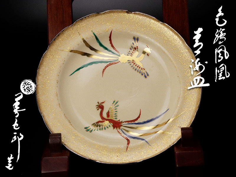 【新作登場，新作】 古美味 十六代永楽善五郎 即全 造 色絵鳳凰 青海文皿 茶道具 保証品 7KCu(皿)｜売買されたオークション情報、yahooの商品情報をアーカイブ公開 - オークファン 京焼