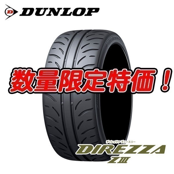 新品 DIREZZA ZⅢ 175/60R14 ダンロップ 175/60/14 ディレッツァ Z3 175/60-14 2本セット送料込 21，400円～☆数量限定特価価格